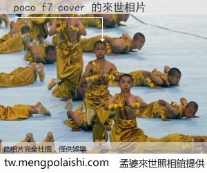 poco f7 cover 來世的未來相片