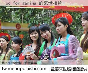 pc for gaming 來世的未來相片