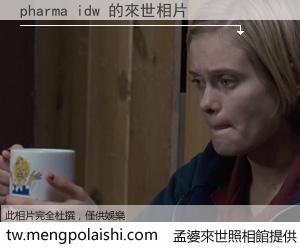 pharma idw 來世的未來相片