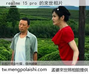 realme 15 pro 來世的未來相片