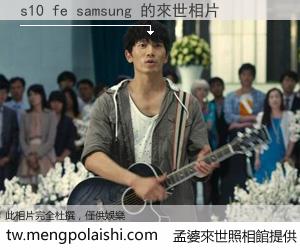 s10 fe samsung 來世的未來相片