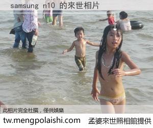 samsung n10 來世的未來相片