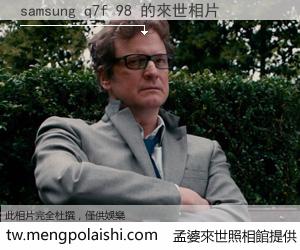 samsung q7f 98 來世的未來相片