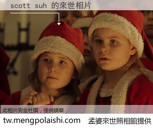 scott suh 來世的未來相片