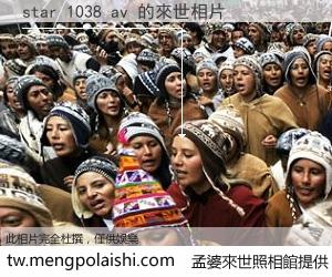 star 1038 av 來世的未來相片