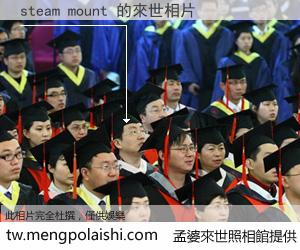 steam mount 來世的未來相片