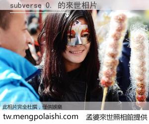 subverse 0. 來世的未來相片