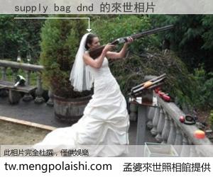 supply bag dnd 來世的未來相片