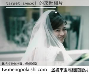 target symbol 來世的未來相片