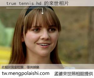true tennis hd 來世的未來相片