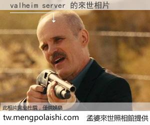 valheim server 來世的未來相片