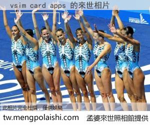 vsim card apps 來世的未來相片