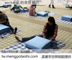 workers 來世的未來相片
