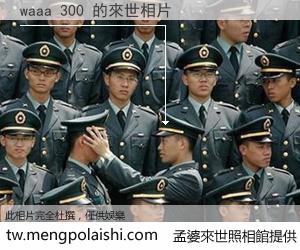 waaa 300 來世的未來相片