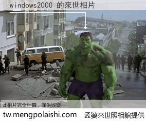 windows2000 來世的未來相片