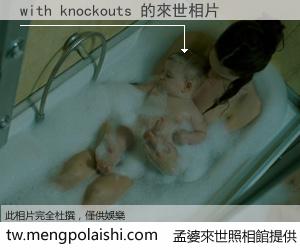 with knockouts 來世的未來相片