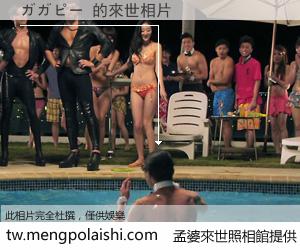 ガガピー 來世的未來相片