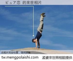 ピュア恋 來世的未來相片