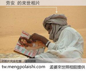 劳安 來世的未來相片
