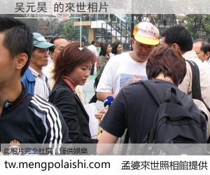 吴元昊 來世的未來相片