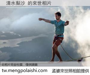清水梨沙 來世的未來相片