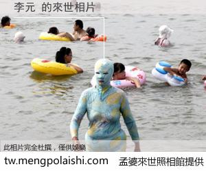 李元 來世的未來相片