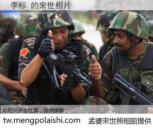 李标 來世的未來相片