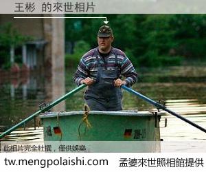 王彬 來世的未來相片