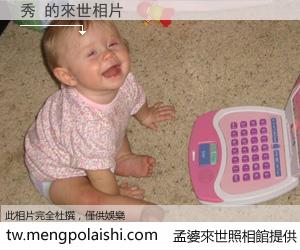 秀 來世的未來相片