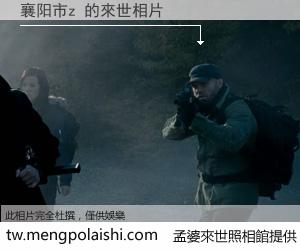襄阳市z 來世的未來相片