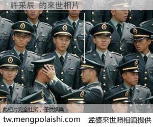 許采辰 來世的未來相片