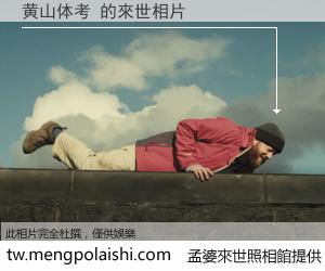 黄山体考 來世的未來相片