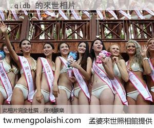 .qidb 來世的未來相片