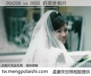 006208 vs 0050 來世的未來相片
