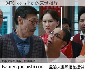 3470 corning 來世的未來相片