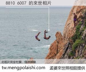 8810 6007 來世的未來相片
