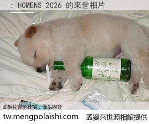 : HOMENS 2026 來世的未來相片