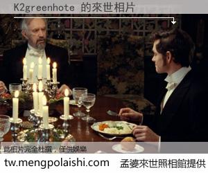 K2greenhote 來世的未來相片