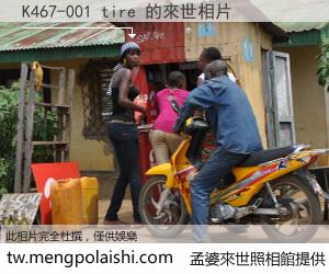 K467-001 tire 來世的未來相片