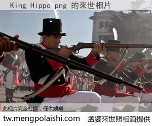 King Hippo png 來世的未來相片