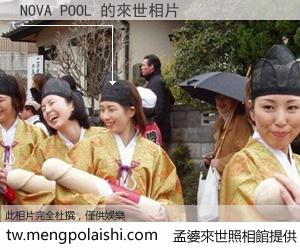 NOVA POOL 來世的未來相片
