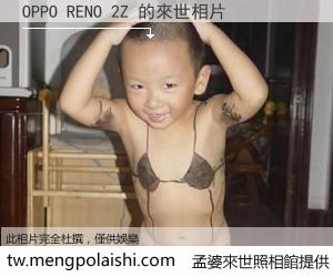 OPPO RENO 2Z 來世的未來相片