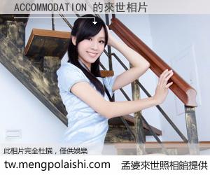 ACCOMMODATION 來世的未來相片
