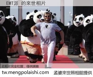 EMT派 來世的未來相片