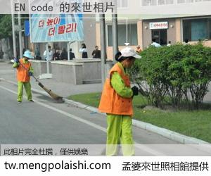 EN code 來世的未來相片