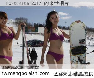 Fortunata 2017 來世的未來相片