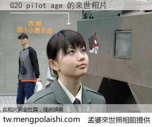 G20 pilot age 來世的未來相片