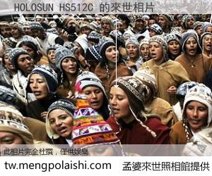 HOLOSUN HS512C 來世的未來相片