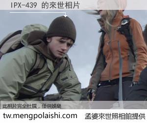 IPX-439 來世的未來相片