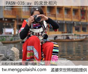 PASN-035 av 來世的未來相片